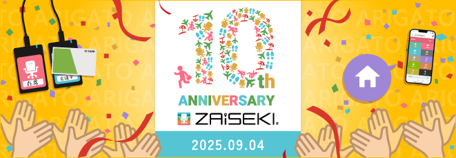 サービス開始10周年を迎えました！！