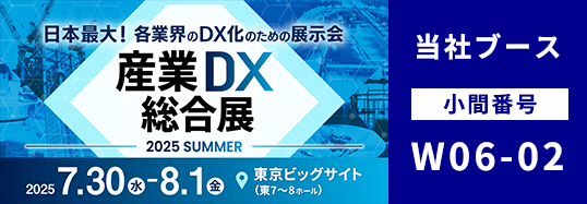 産業DX総合展 2025 夏 東京