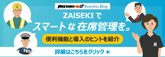 ネットコムBBビジネスブログ ZAiSEKIでスマートな在席管理を。便利機能と導入のヒントを紹介