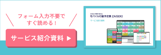 パソコンやスマートフォンからリアルタイムの状態を共有する在席管理ツール<br>
								ZAiSEKIのサービス紹介資料