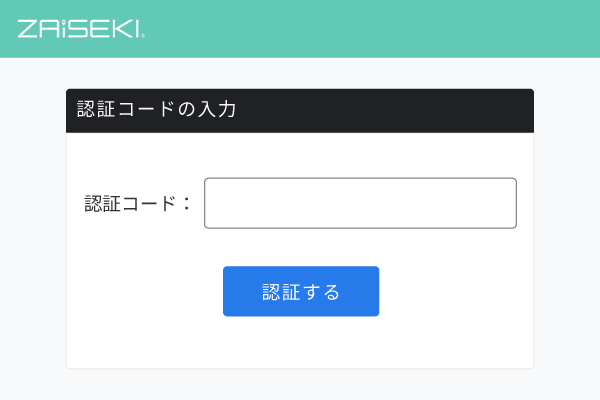 ZAiSEKI PC版の認証コードの入力欄