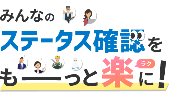 みんなのステータス確認をもっと楽に！