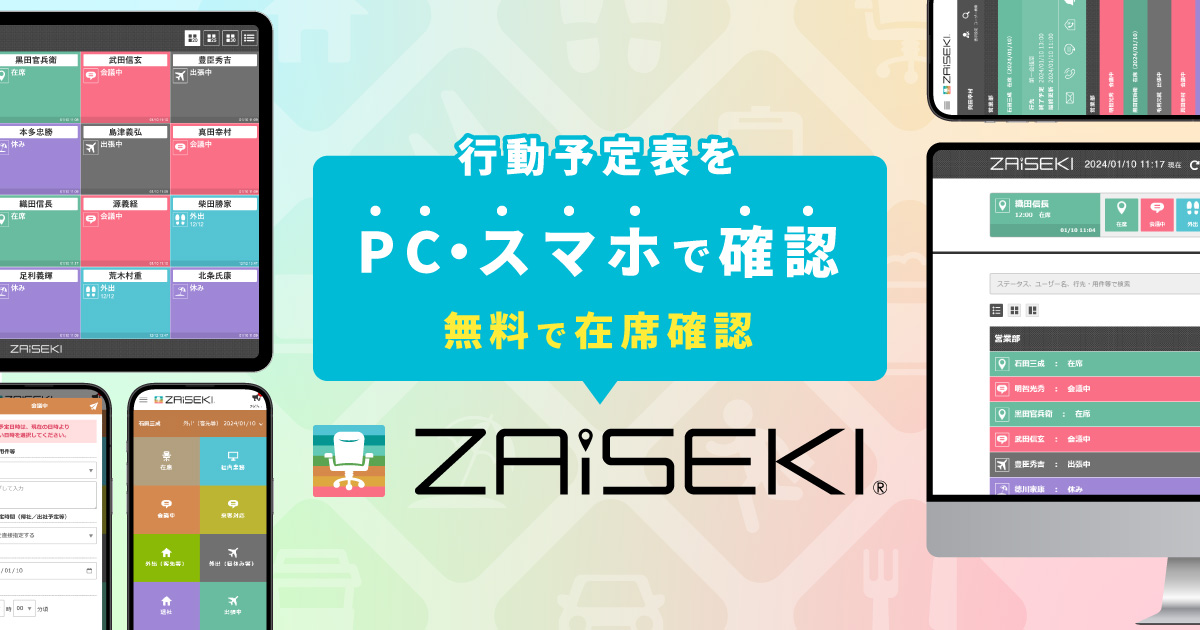 よくあるご質問 | 無料で使えるモバイル行動予定表ZAiSEKI
