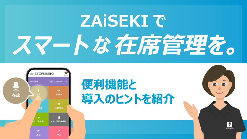 ZAiSEKIでスマートな在席管理を