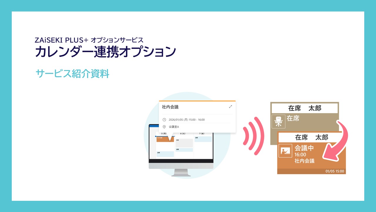 カレンダー連携オプション紹介資料